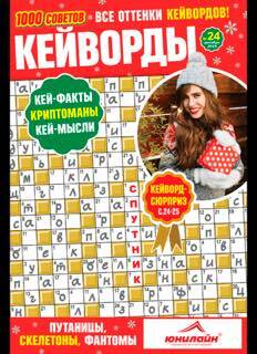 1000 sovetov. Kejvordy