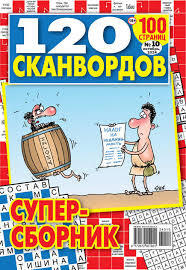 120 Сканвордов