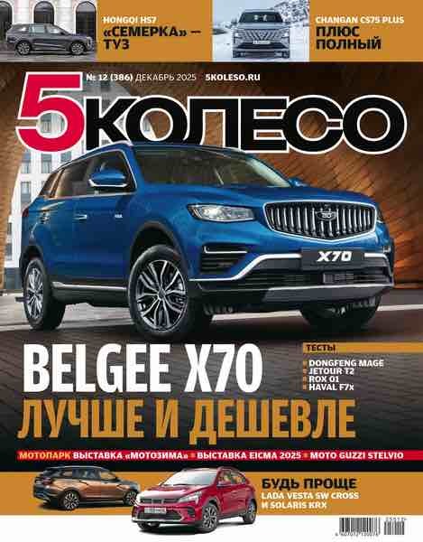5 колесо