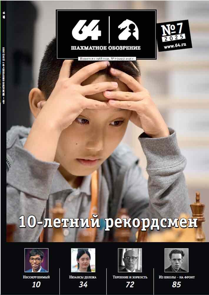 64 - шахматное обозрение