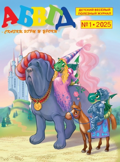 АБВГД - сказки, игры и уроки