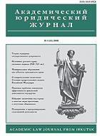 Академический юридический журнал