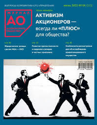 Акционерное общество: вопросы корпоративного управления