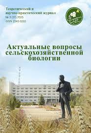 Актуальные вопросы сельскохозяйственной биологии
