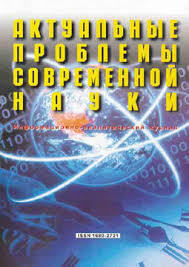 Актуальные проблемы современной науки