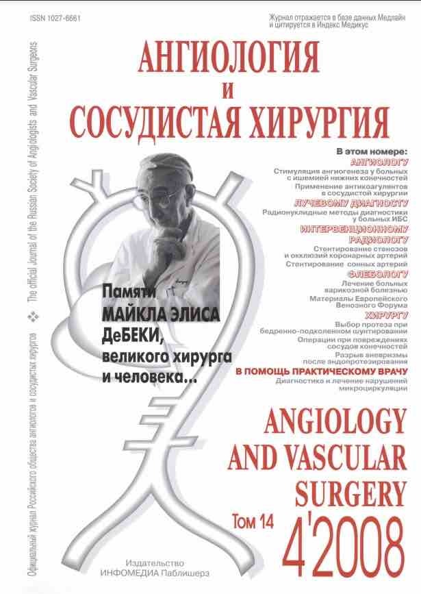 Ангиология и сосудистая хирургия