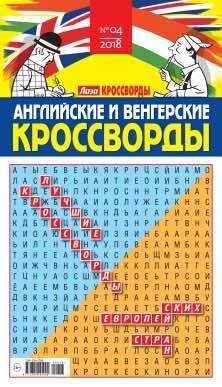 АНГЛИЙСКИЕ И ВЕНГЕРСКИЕ КРОССВОРДЫ