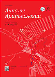 Анналы аритмологии