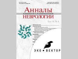 АННАЛЫ КЛИНИЧЕСКОЙ И ЭКСПЕРИМЕНТАЛЬНОЙ НЕВРОЛОГИИ