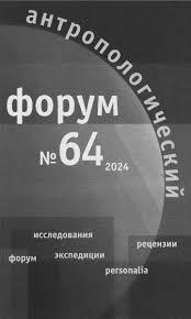 Антропологический форум