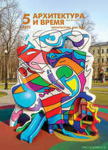 Архитектура и время
