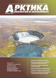 АРКТИКА: ЭКОЛОГИЯ И ЭКОНОМИКА