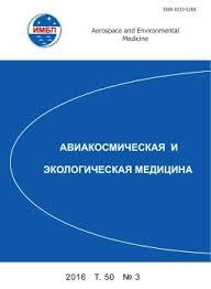 Авиакосмическая и экологическая медицина (альманах)