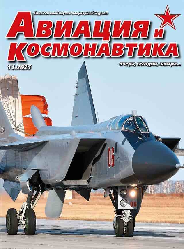 Авиация и космонавтика. Вчера, сегодня, завтра