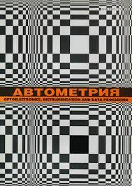 Автометрия