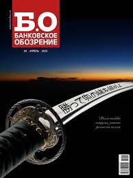 Банковское обозрение (с приложением "FINLEGAL: судебно-надзорные финансовые кейсы)