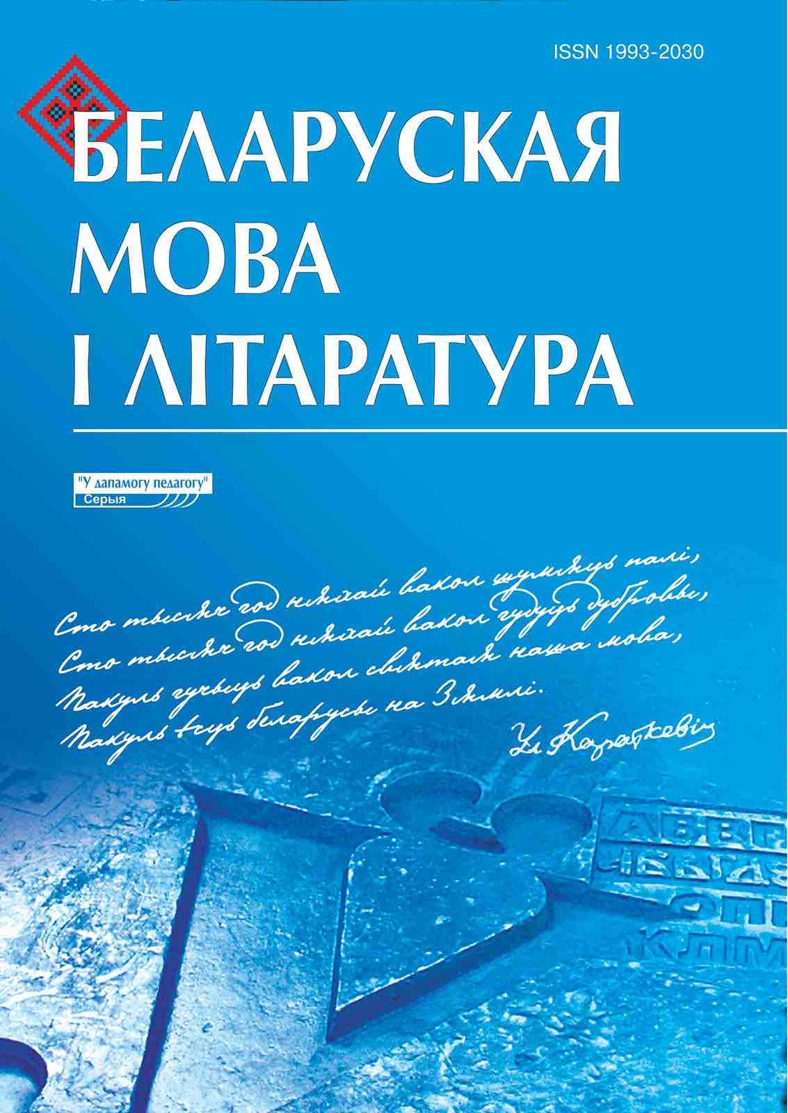 Беларуская мова i лiтаратура