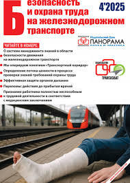 Bezopasnost i okhrana truda na zheleznodorozhnom transporte