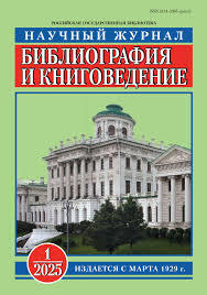 Библиография и книговедение