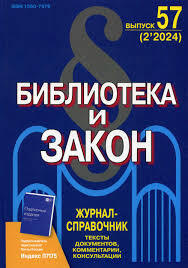 Biblioteka i zakon