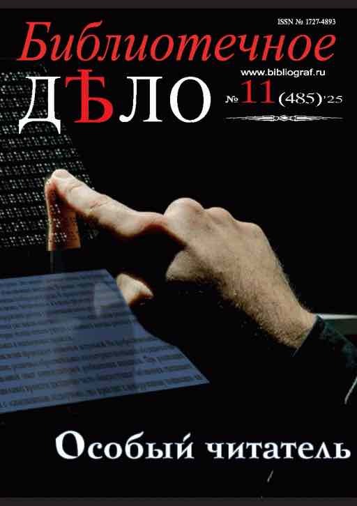 Bibliotetchnoe delo