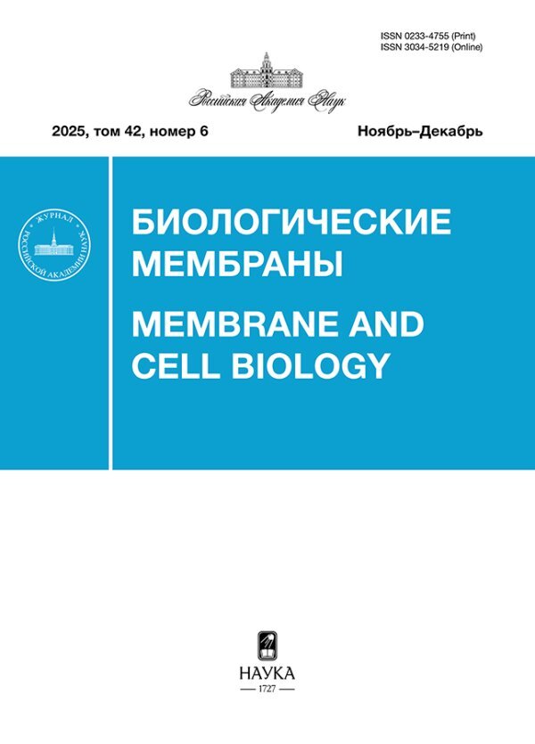 Биологические мембраны: журнал мембранной и клеточной биологии