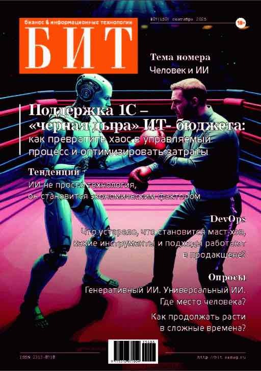 БИТ. Бизнес & Информационные технологии