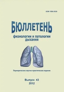 БЮЛЛЕТЕНЬ ФИЗИОЛОГИИ И ПАТОЛОГИИ ДЫХАНИЯ