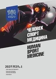 ЧЕЛОВЕК. СПОРТ. МЕДИЦИНА