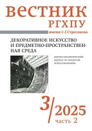 ДЕКОРАТИВНОЕ ИСКУССТВО И ПРЕДМЕТНО-ПРОСТРАНСТВЕННАЯ СРЕДА. ВЕСТНИК РГХПУ имени С.Г.СТРОГАНОВА