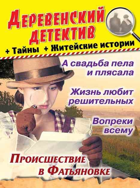 Derevenskij detektiv + Tajny + ZHitejskie istorii