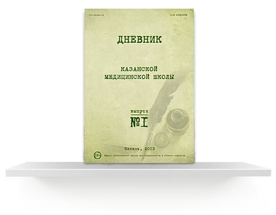 Dnevnik Kazanskoj medicinskoj shkoly