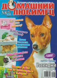 Домашний любимец