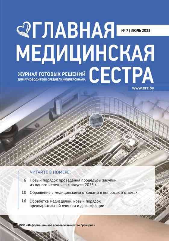 Главная медицинская сестра: журнал для руководителя среднего медперсонала