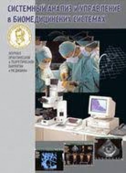 Sistemnyj analiz i upravlenie v biomedicinskih sistemah