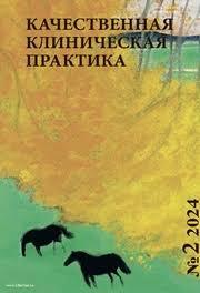 Kachestvennaya klinicheskaya praktika