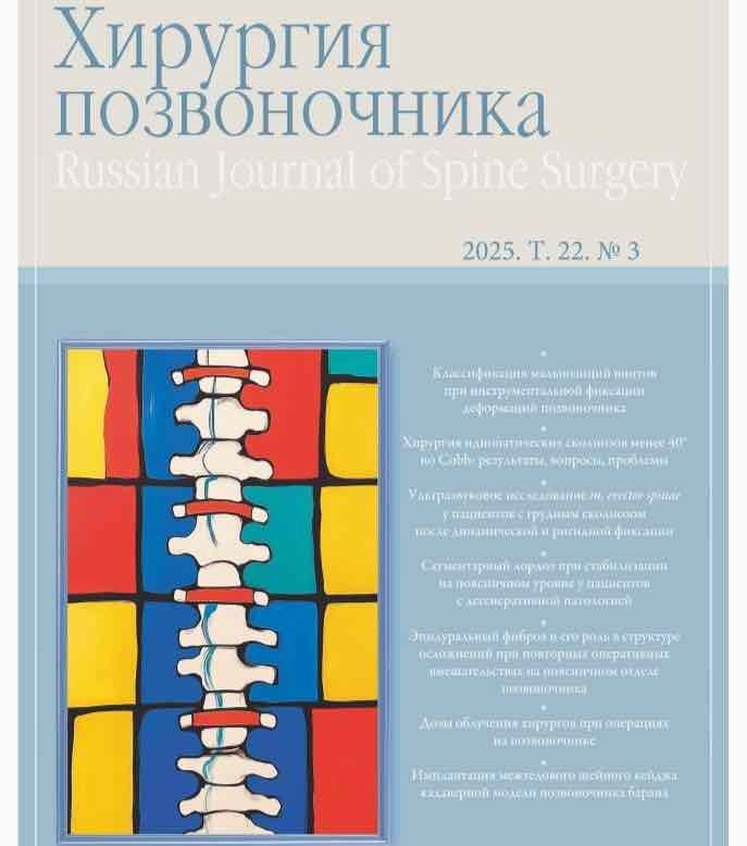 Хирургия позвоночника
