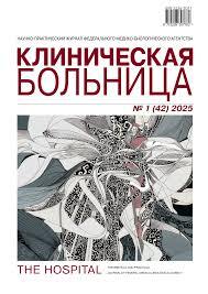 NAUNO-PRAKTICHESKIJ ZHURNAL FEDERAL'NOGO MEDIKO-BIOLOGICHESKOGO AGENTSTVA "KLINICHESKAYA BOL'NICA"