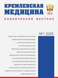 КРЕМЛЕВСКАЯ МЕДИЦИНА. КЛИНИЧЕСКИЙ ВЕСТНИК