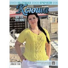 Ksyusha. Dlya tekh, kto vyazhet