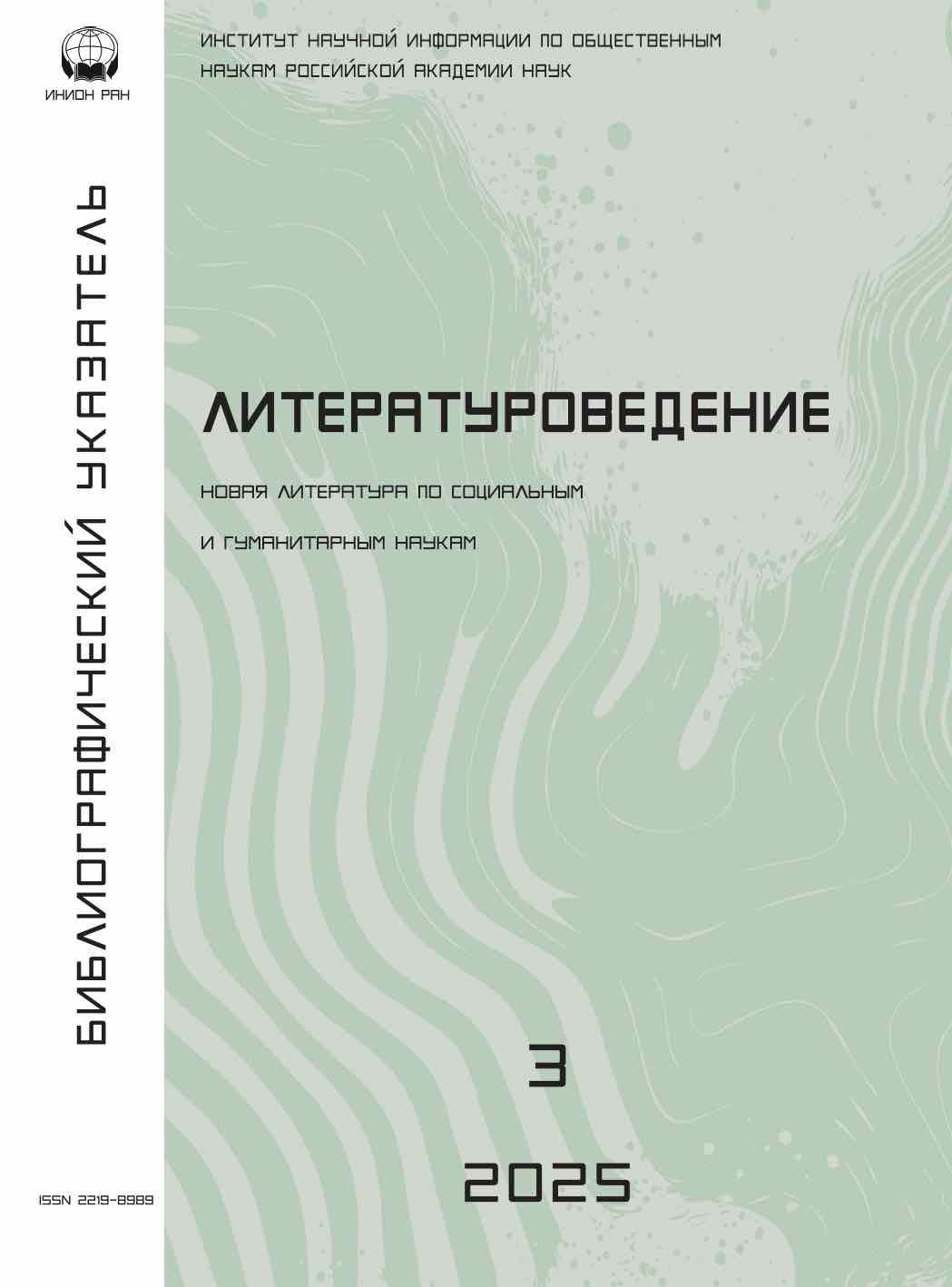 Literaturovedenie (Bibliographic information)