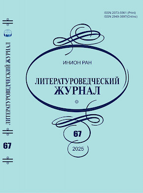 Литературоведческий журнал (ИНИОН)