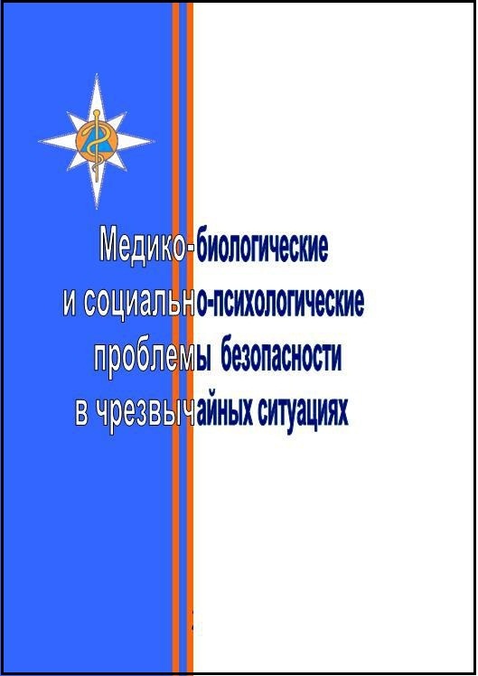 MEDIKO-BIOLOGICHESKIE I SOCIAL'NO-PSIHOLOGICHESKIE PROBLEMY BEZOPASNOSTI V CHREZVYCHAJNYH SITUACIYAH