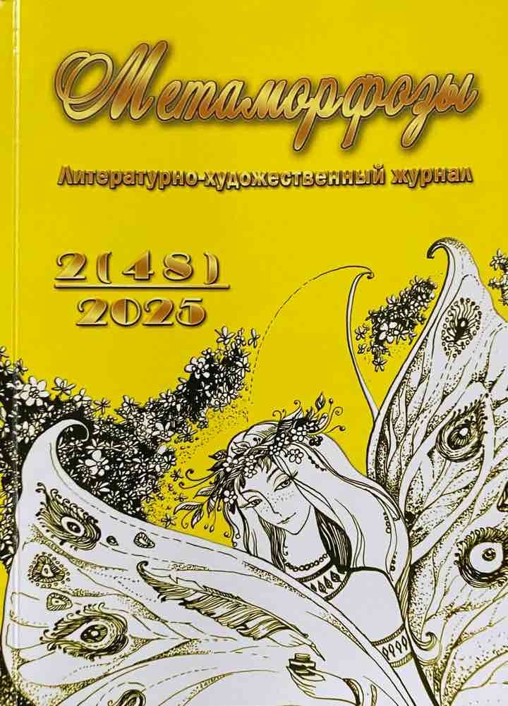 Метаморфозы