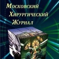 МОСКОВСКИЙ ХИРУРГИЧЕСКИЙ ЖУРНАЛ