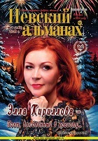 Невский альманах