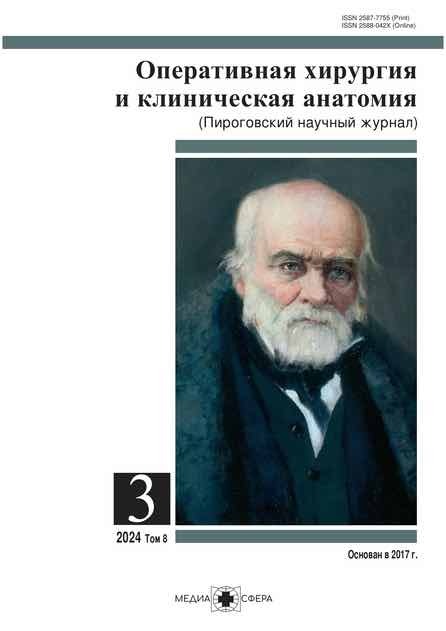 Operativnaja khirurgija I klinicheskaja anatomia (Pirogovskij nauchnyj zhurnal)