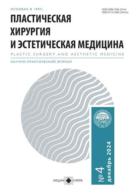 Пластическая хирургия и эстетическая медицина