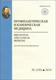 Профилактическая и клиническая медицина