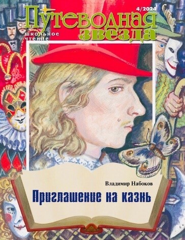Putevodnaia zvezda. Shkolnoe tchtenie